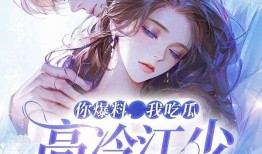 吃瓜爆料小说,揭秘吃瓜小说背后的真实故事